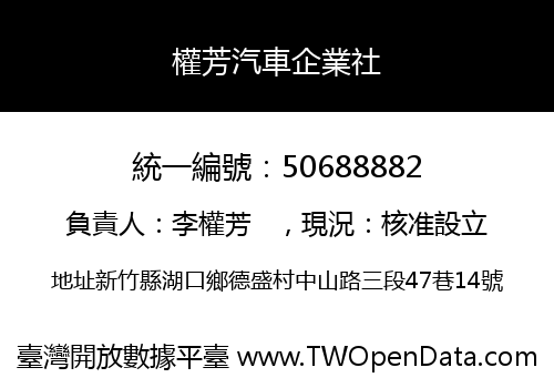 權芳汽車企業社