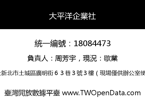 大平洋企業社