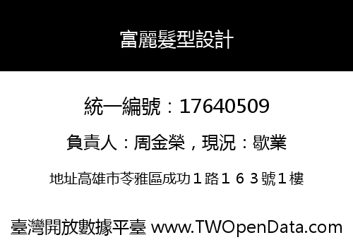 富麗髮型設計