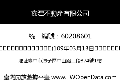 鑫潭不動產有限公司
