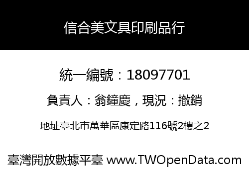 信合美文具印刷品行