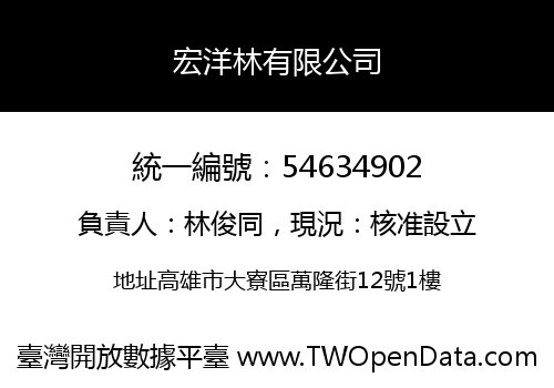 宏洋林有限公司