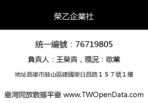 榮乙企業社