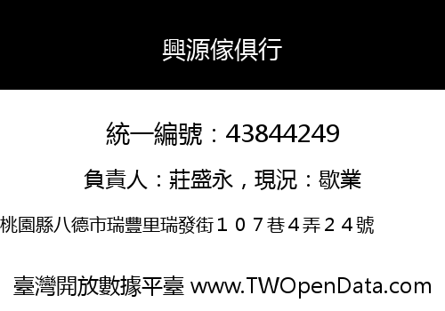 興源傢俱行