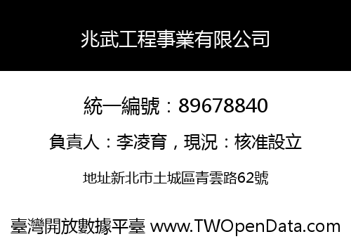 兆武工程事業有限公司