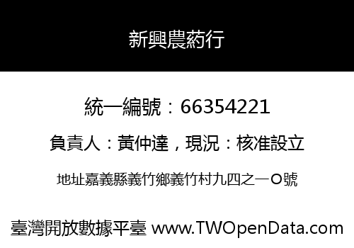 新興農葯行