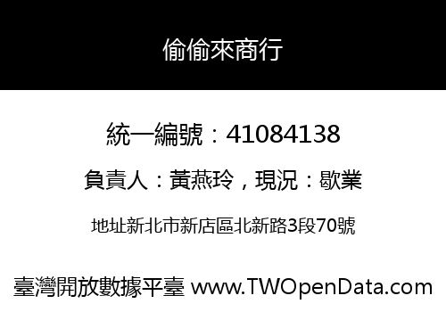 偷偷來商行