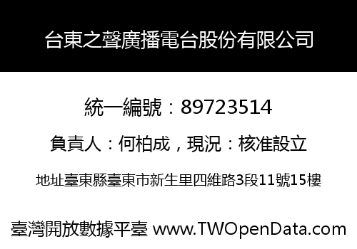 台東之聲廣播電台股份有限公司