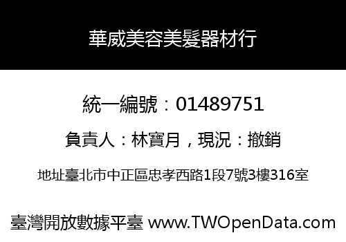 華威美容美髮器材行