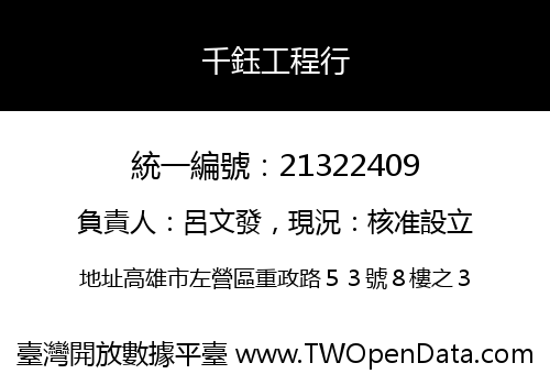 千鈺工程行