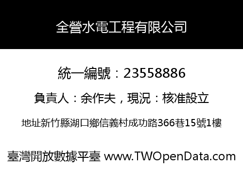 全營水電工程有限公司