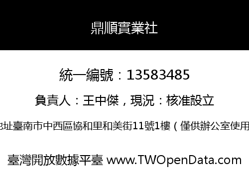 鼎順實業社