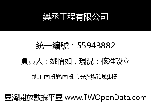 樂丞工程有限公司