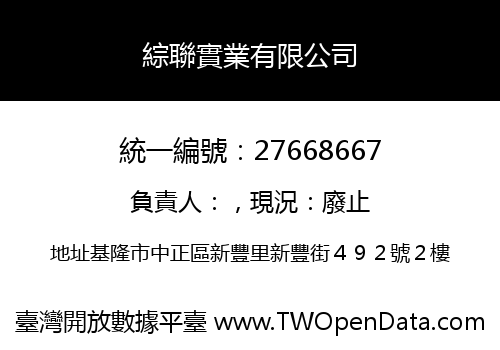 綜聯實業有限公司