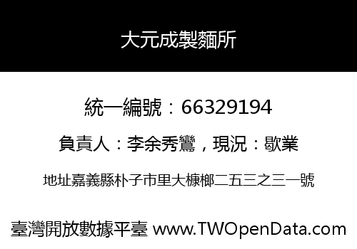 大元成製麵所