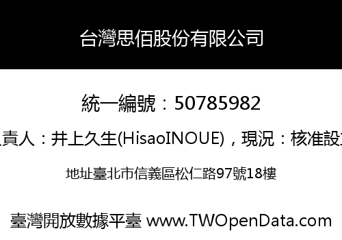 台灣思佰股份有限公司