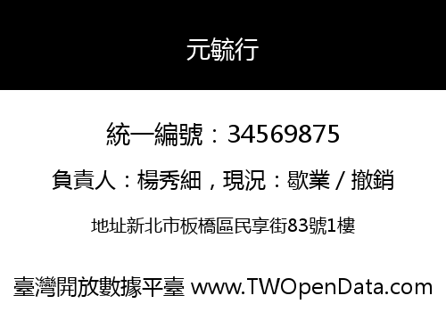 元毓行