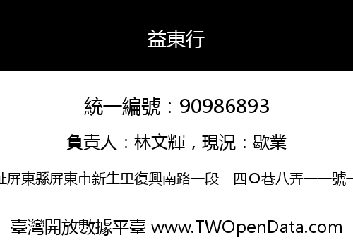 益東行