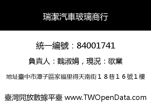 瑞潔汽車玻璃商行