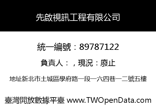 先啟視訊工程有限公司