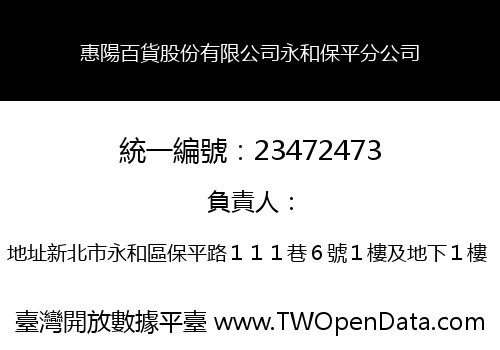 惠陽百貨股份有限公司永和保平分公司