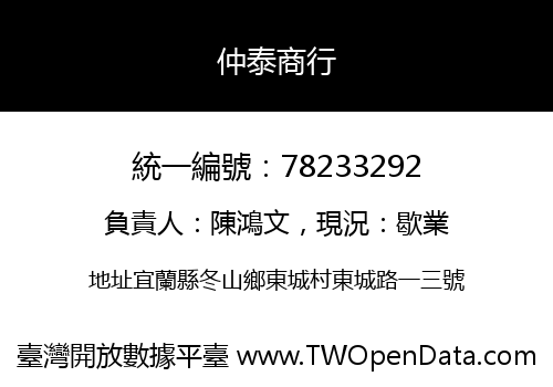 仲泰商行