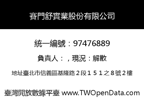 賽門舒實業股份有限公司