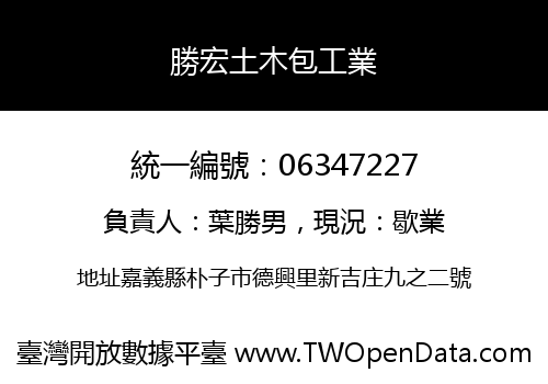 勝宏土木包工業