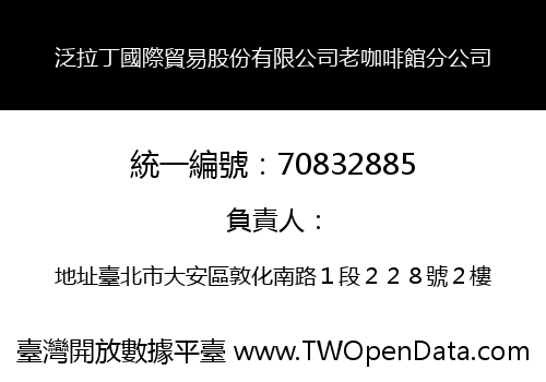 泛拉丁國際貿易股份有限公司老咖啡館分公司