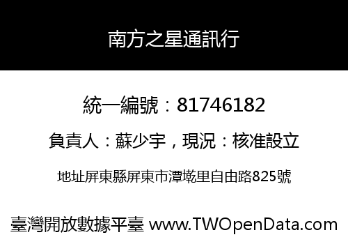 南方之星通訊行