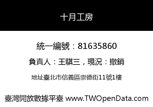 十月工房
