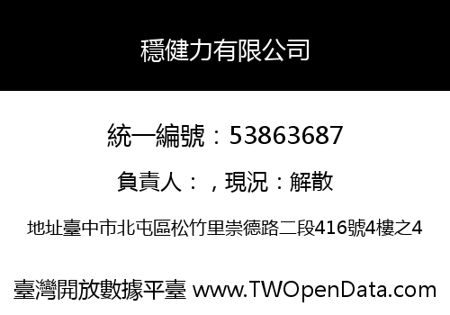 穩健力有限公司