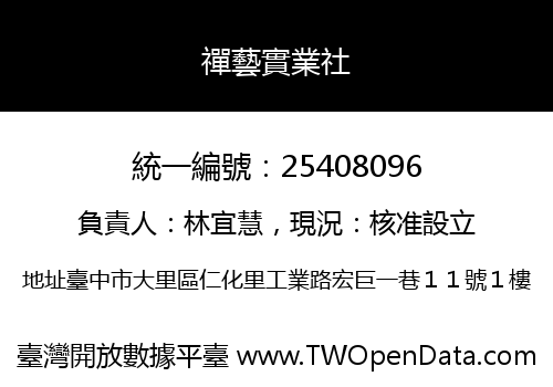 禪藝實業社
