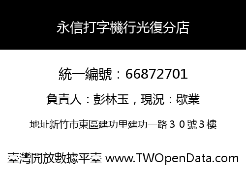 永信打字機行光復分店