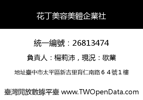 花丁美容美體企業社