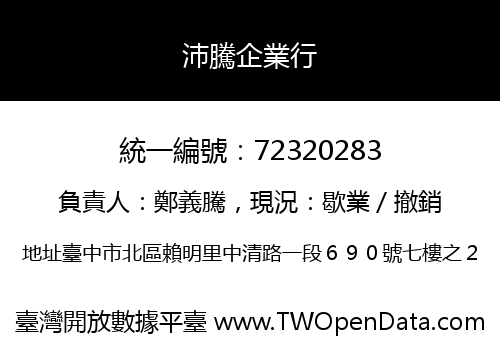 沛騰企業行