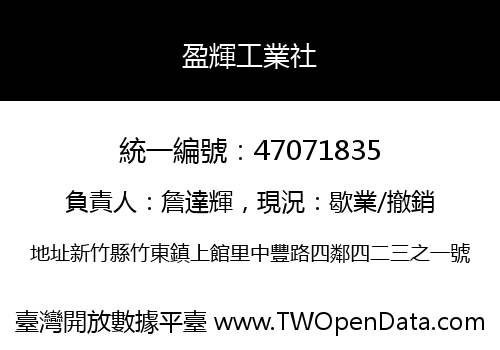 盈輝工業社
