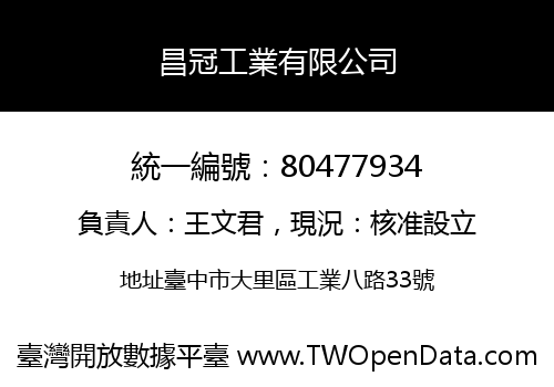 昌冠工業有限公司