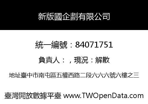 新版國企劃有限公司