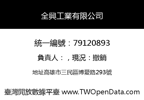 全興工業有限公司