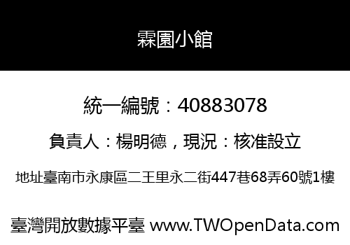 霖園小館