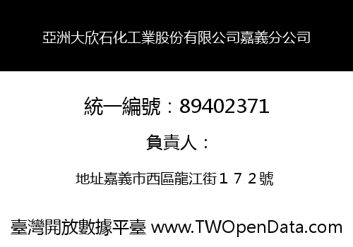 亞洲大欣石化工業股份有限公司嘉義分公司