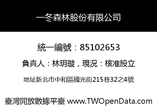 一冬森林股份有限公司