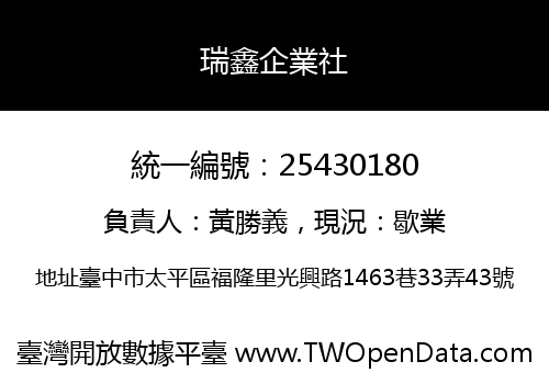 瑞鑫企業社