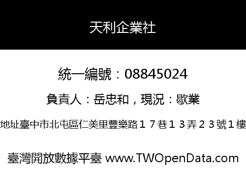 天利企業社