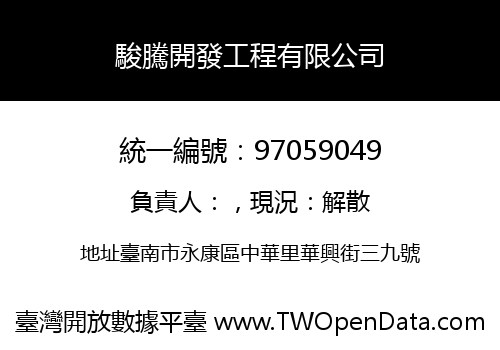 駿騰開發工程有限公司