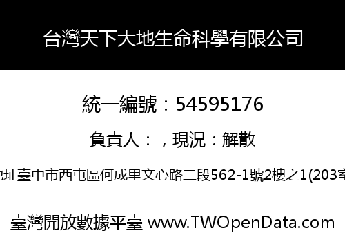 台灣天下大地生命科學有限公司