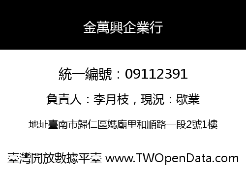 金萬興企業行