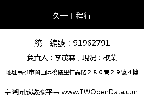 久一工程行