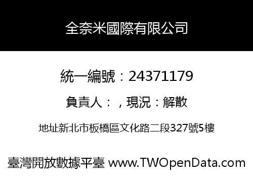 全奈米國際有限公司